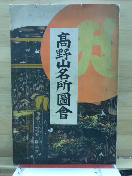あなたにおすすめの商品 高野山名所図会(石倉重継 著) / 古本倶楽部株式会社 / 古本 その他
