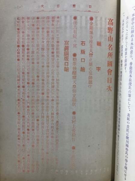 石倉重継『高野山名所図会』博文館 明治37年初版 人文、社会