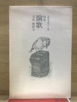 演歌 : 句集