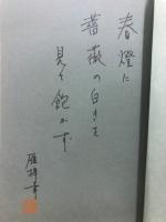 演歌 : 句集