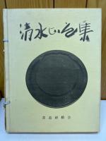 清水比庵集　八十五翁記念（色紙版）