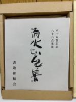 清水比庵集　八十五翁記念（色紙版）