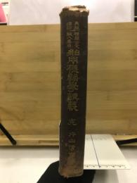 舶用機関学講義 : 機関士受験人専用