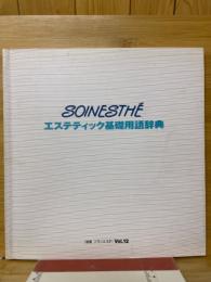 エステティック基礎用語辞典