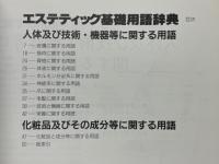 エステティック基礎用語辞典
