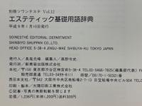 エステティック基礎用語辞典