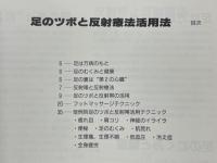 足のツボと反射療法活用法