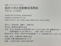 足のツボと反射療法活用法