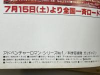 アドベンチャーロマン・シリーズno.1　科学忍者隊ガッチャマン