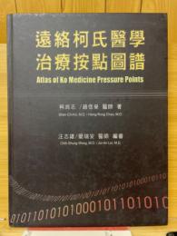 遠絡柯氏醫學　治療按點圖譜