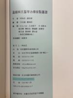 遠絡柯氏醫學　治療按點圖譜