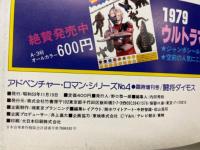 闘将ダイモス　アドベンチャー・ロマン・シリーズ4