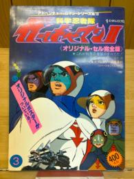 アドベンチャー・ロマン・シリーズ No.10　科学忍者隊ガッチャマンⅡ