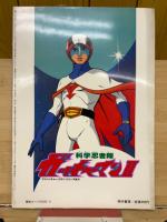 アドベンチャー・ロマン・シリーズ No.10　科学忍者隊ガッチャマンⅡ