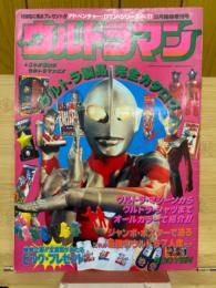 ウルトラマン　ウルトラ製品完全カタログ