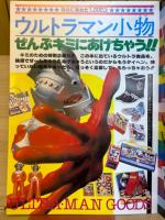 ウルトラマン　ウルトラ製品完全カタログ