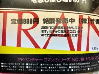 ゼンダマン ＜アドベンチャー・ロマン・シリーズ No.18＞