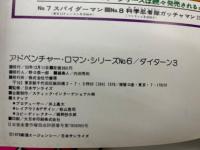 無敵鋼人ダイターン3
