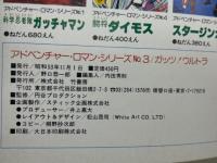 ガッツ！ウルトラ（アドベンチャー・ロマン・シリーズ３）