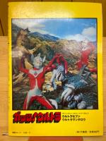 ガッツ！ウルトラ（アドベンチャー・ロマン・シリーズ３）