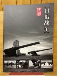 旅順　日俄戦争