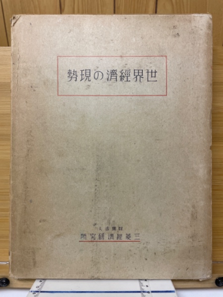 諸葛孔明の戦略と戦術 : 三国志にみる人の読み方・使い方(城野宏
