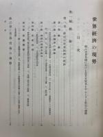 世界経済の現勢