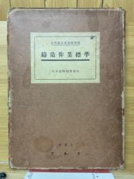 鑄造作業標準　海軍本部檢閱讀