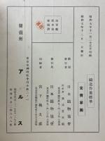 鑄造作業標準　海軍本部檢閱讀