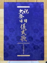 祝日 大祭日 儀式歌 特別記念録音集