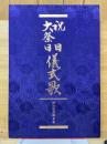 祝日 大祭日 儀式歌 特別記念録音集