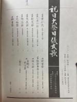 祝日 大祭日 儀式歌 特別記念録音集