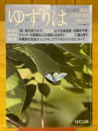 季刊ゆずりは