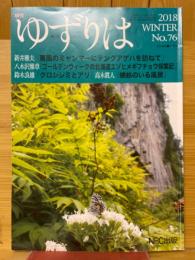 季刊ゆずりは