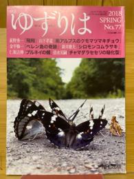 季刊ゆずりは