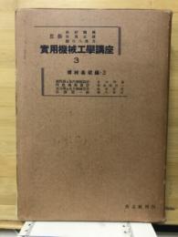 実用機械工学講座