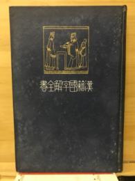 先哲遺著追補　漢籍国字解全書