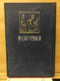 先哲遺著追補　漢籍国字解全書