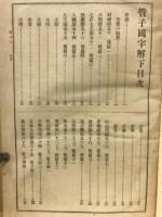 先哲遺著追補　漢籍国字解全書