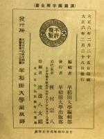 先哲遺著追補　漢籍国字解全書