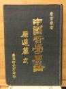 中国哲学原論　原道篇