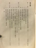 中国哲学原論　原道篇