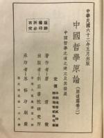 中国哲学原論　原道篇