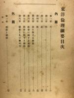 東洋倫理綱要