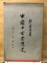 中国中古思想史