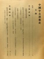 中国中古思想史
