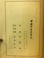 中国中古思想史