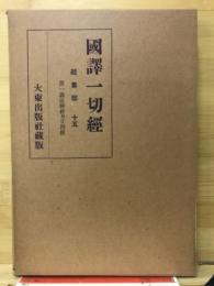 国譯一切経　経集部　15　第一義法勝経外廿四経