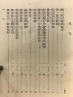 国譯一切経　経集部　15　第一義法勝経外廿四経
