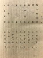 人間小説集